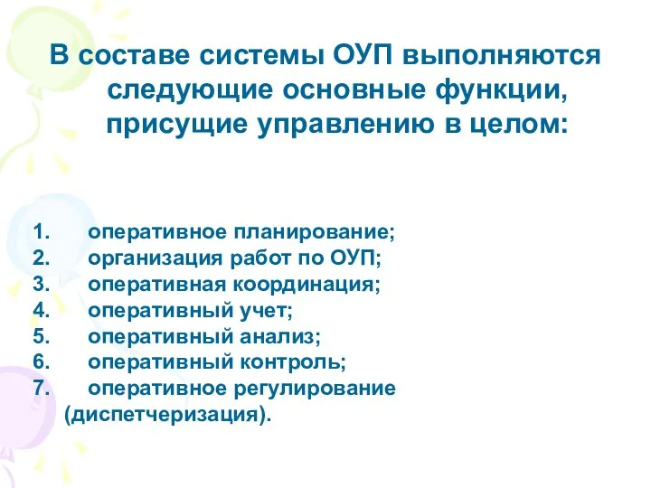 В составе системы ОУП выполняются следующие основные функции, присущие управлению в