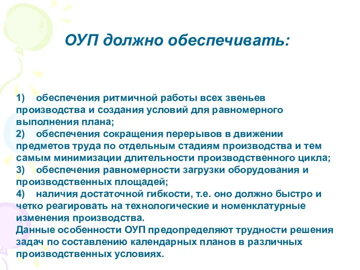 ОУП должно обеспечивать: 1) обеспечения ритмичной работы всех звеньев производства и