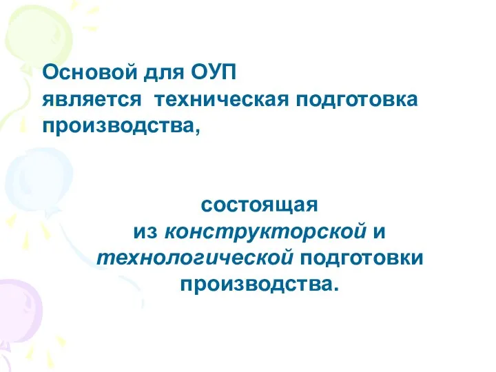 Основой для ОУП является техническая подготовка производства, состоящая из конструкторской и технологической подготовки производства.