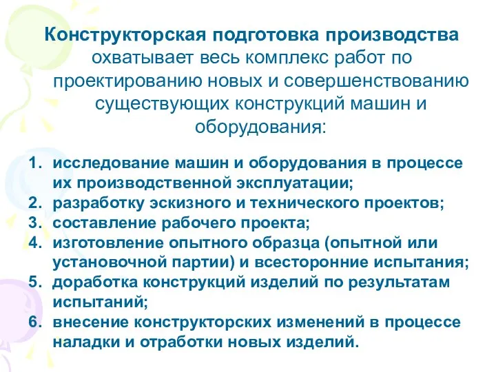 Конструкторская подготовка производства охватывает весь комплекс работ по проектированию новых и