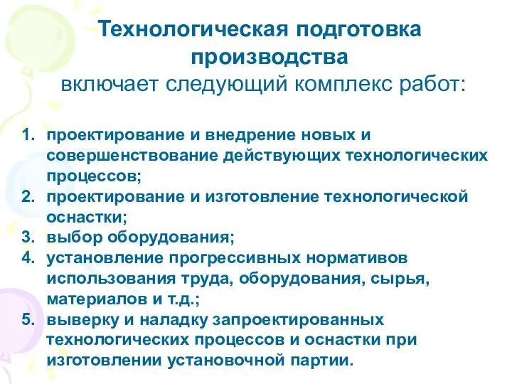 Технологическая подготовка производства включает следующий комплекс работ: проектирование и внедрение новых