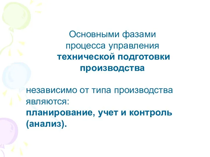 Основными фазами процесса управления технической подготовки производства независимо от типа производства