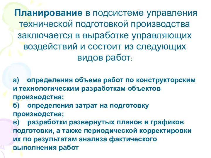 Планирование в подсистеме управления технической подготовкой производства заключается в выработке управляющих