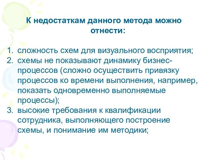 К недостаткам данного метода можно отнести: сложность схем для визуального восприятия;