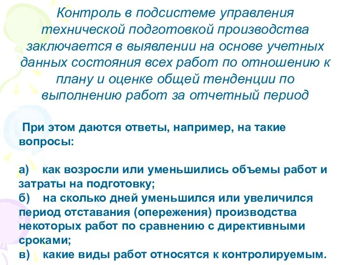 Контроль в подсистеме управления технической подготовкой производства заключается в выявлении на