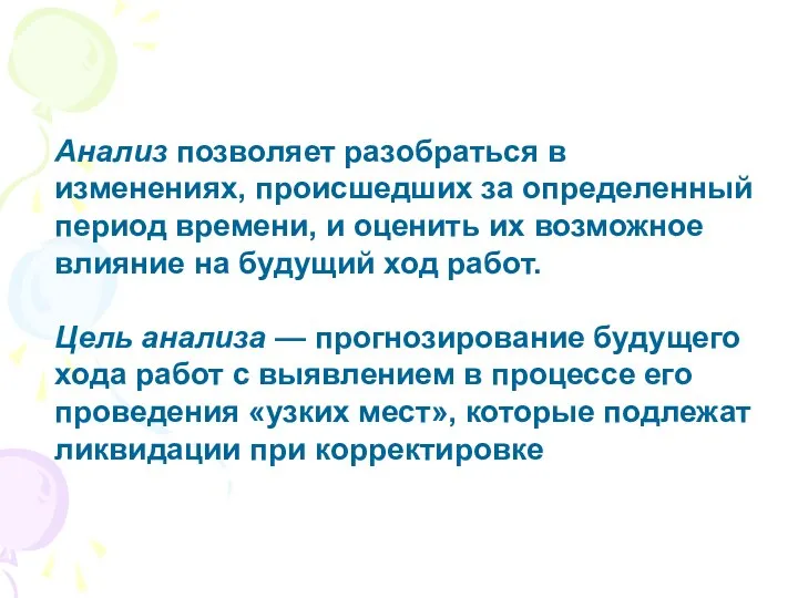 Анализ позволяет разобраться в изменениях, происшедших за определенный период времени, и