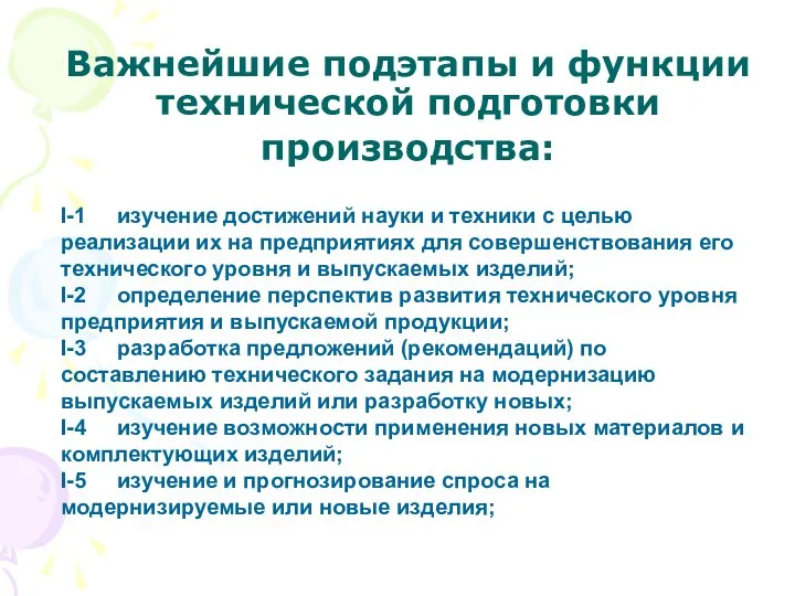 Важнейшие подэтапы и функции технической подготовки производства: I-1 изучение достижений науки