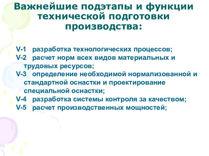 Важнейшие подэтапы и функции технической подготовки производства: V-1 разработка технологических процессов;