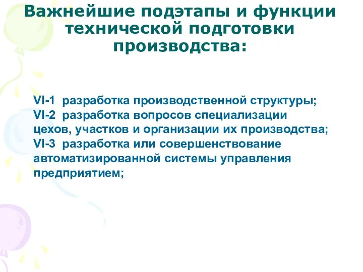 Важнейшие подэтапы и функции технической подготовки производства: VI-1 разработка производственной структуры;