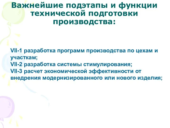 Важнейшие подэтапы и функции технической подготовки производства: VII-1 разработка программ производства