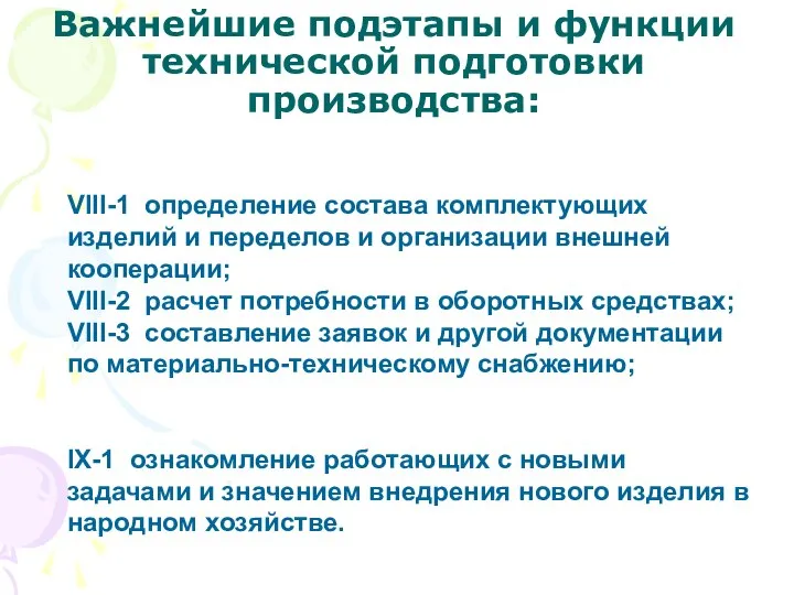 Важнейшие подэтапы и функции технической подготовки производства: VIII-1 определение состава комплектующих