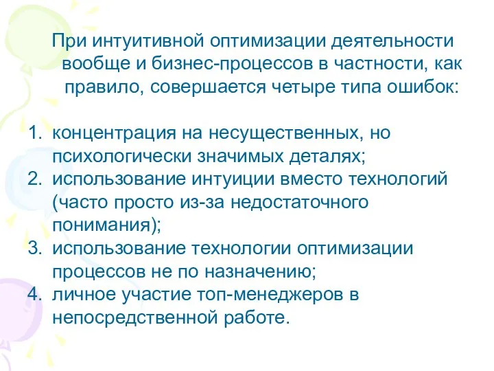 При интуитивной оптимизации деятельности вообще и бизнес-процессов в частности, как правило,