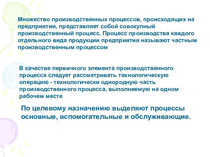 Множество производственных процессов, происходящих на предприятии, представляет собой совокупный производственный процесс.