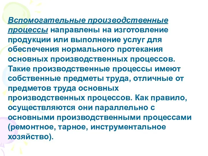 Вспомогательные производственные процессы направлены на изготовление продукции или выполнение услуг для