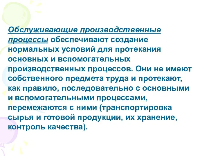 Обслуживающие производственные процессы обеспечивают создание нормальных условий для протекания основных и