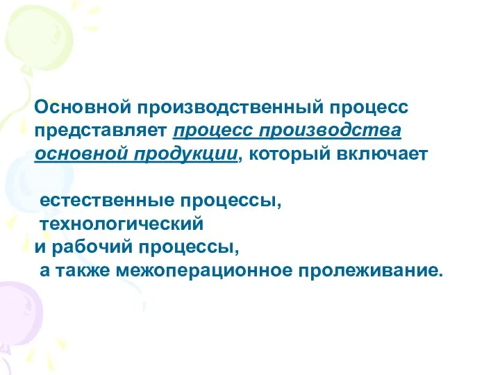 Основной производственный процесс представляет процесс производства основной продукции, который включает естественные