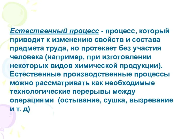 Естественный процесс - процесс, который приводит к изменению свойств и состава