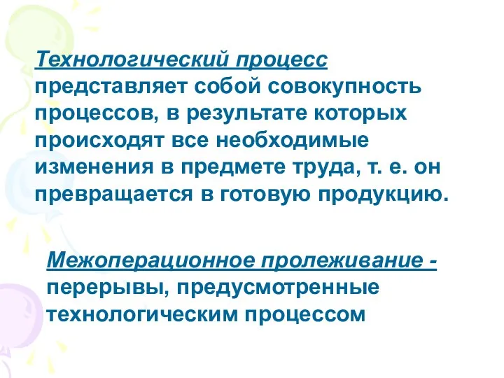 Технологический процесс представляет собой совокупность процессов, в результате которых происходят все