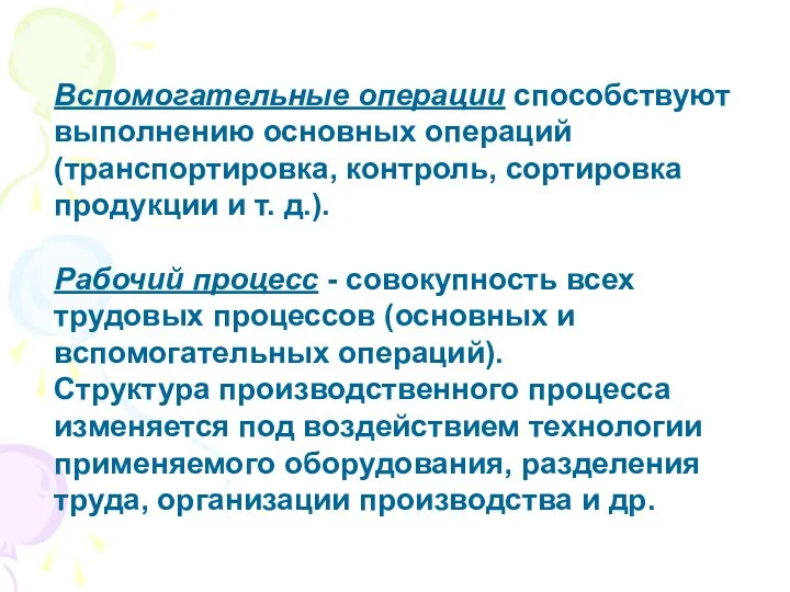 Вспомогательные операции способствуют выполнению основных операций (транспортировка, контроль, сортировка продукции и