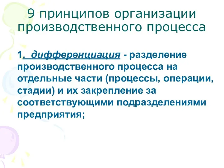 9 принципов организации производственного процесса 1. дифференциация - разделение производственного процесса