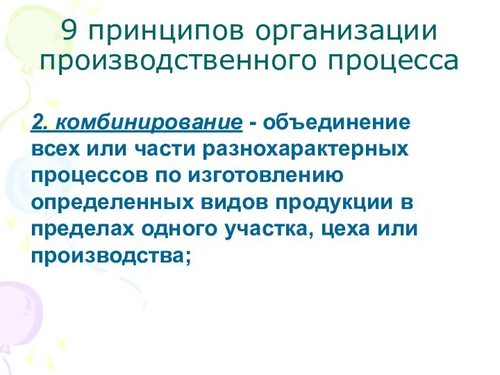 9 принципов организации производственного процесса 2. комбинирование - объединение всех или