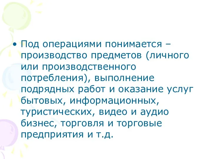 Под операциями понимается – производство предметов (личного или производственного потребления), выполнение