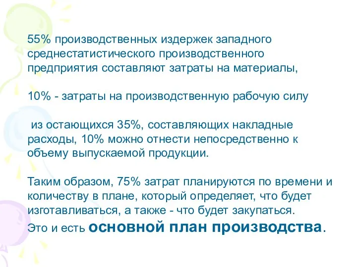 55% производственных издержек западного среднестатистического производственного предприятия составляют затраты на материалы,