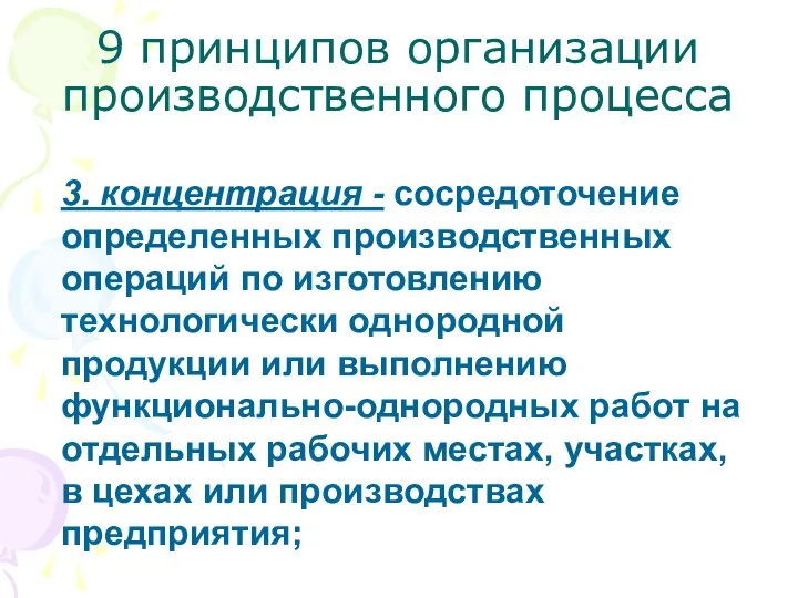 9 принципов организации производственного процесса 3. концентрация - сосредоточение определенных производственных