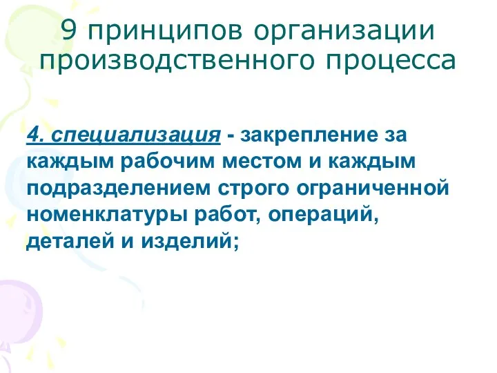 9 принципов организации производственного процесса 4. специализация - закрепление за каждым