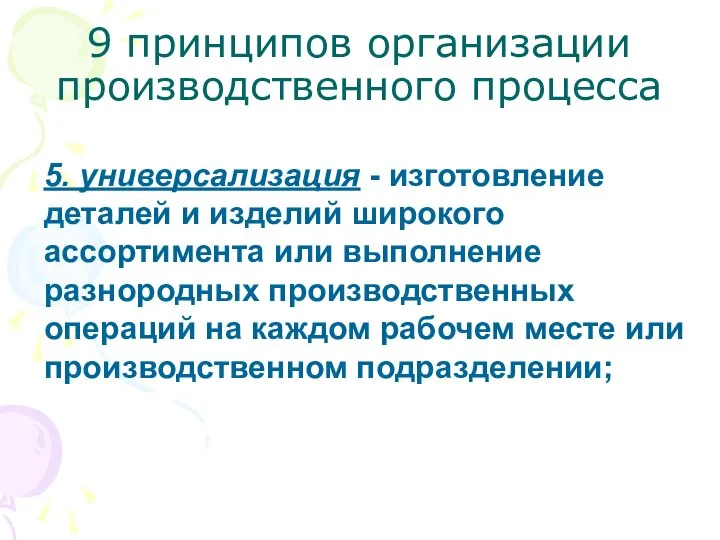 9 принципов организации производственного процесса 5. универсализация - изготовление деталей и