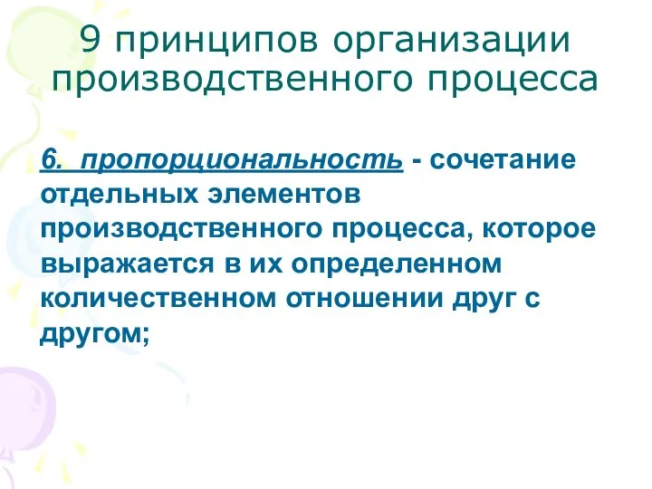 9 принципов организации производственного процесса 6. пропорциональность - сочетание отдельных элементов