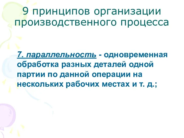 9 принципов организации производственного процесса 7. параллельность - одновременная обработка разных