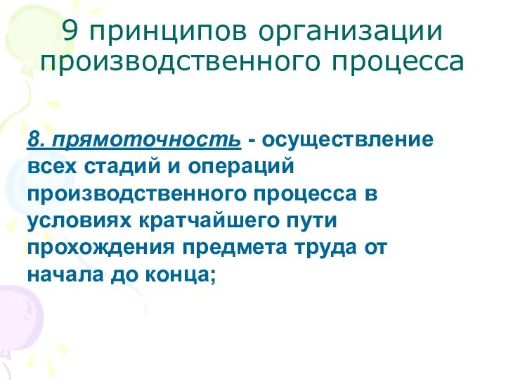 9 принципов организации производственного процесса 8. прямоточность - осуществление всех стадий