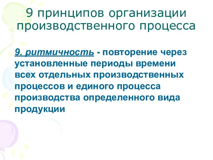 9 принципов организации производственного процесса 9. ритмичность - повторение через установленные