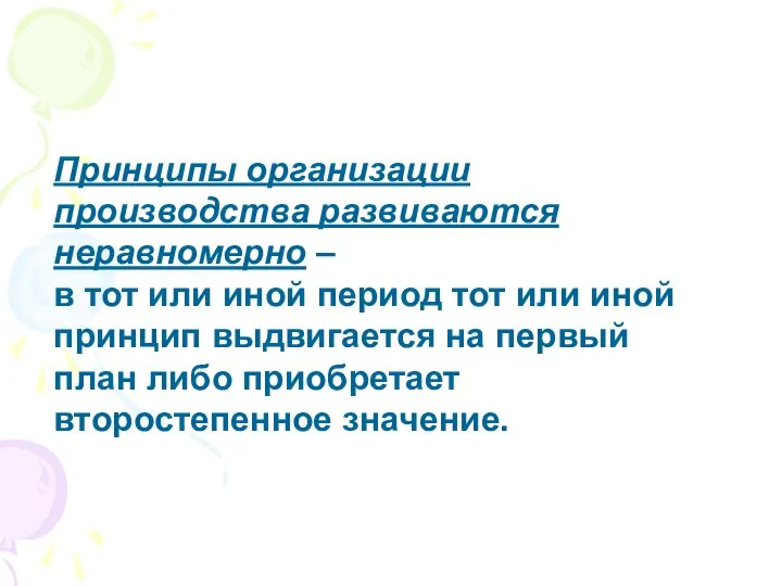 Принципы организации производства развиваются неравномерно – в тот или иной период