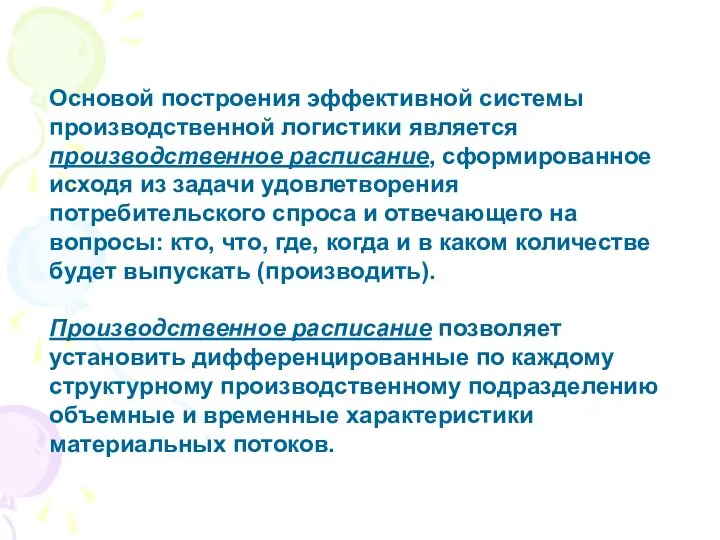 Основой построения эффективной системы производственной логистики является производственное расписание, сформированное исходя