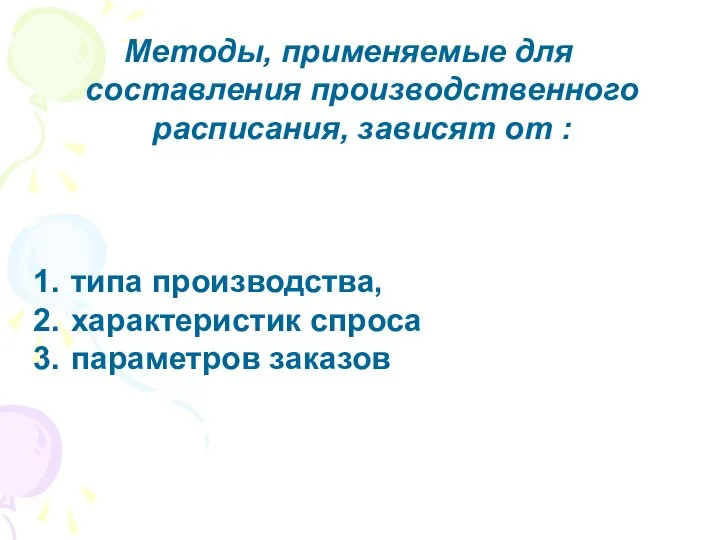 Методы, применяемые для составления производственного расписания, зависят от : типа производства, характеристик спроса параметров заказов