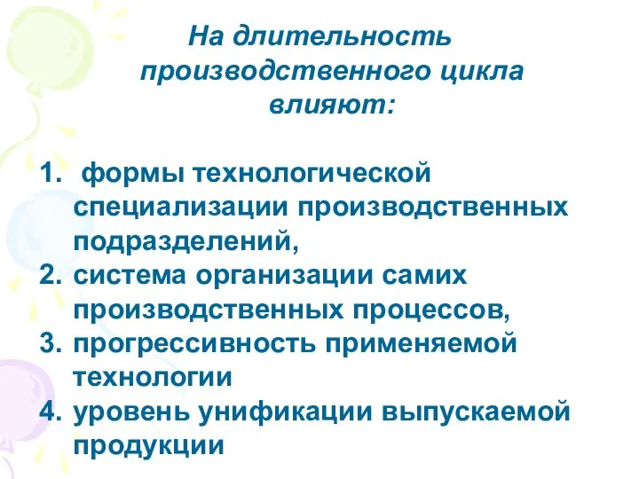 На длительность производственного цикла влияют: формы технологической специализации производственных подразделений, система