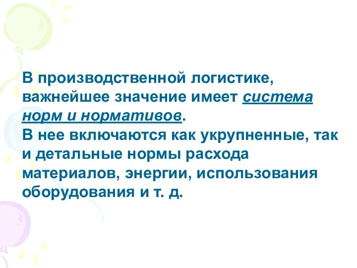 В производственной логистике, важнейшее значение имеет система норм и нормативов. В