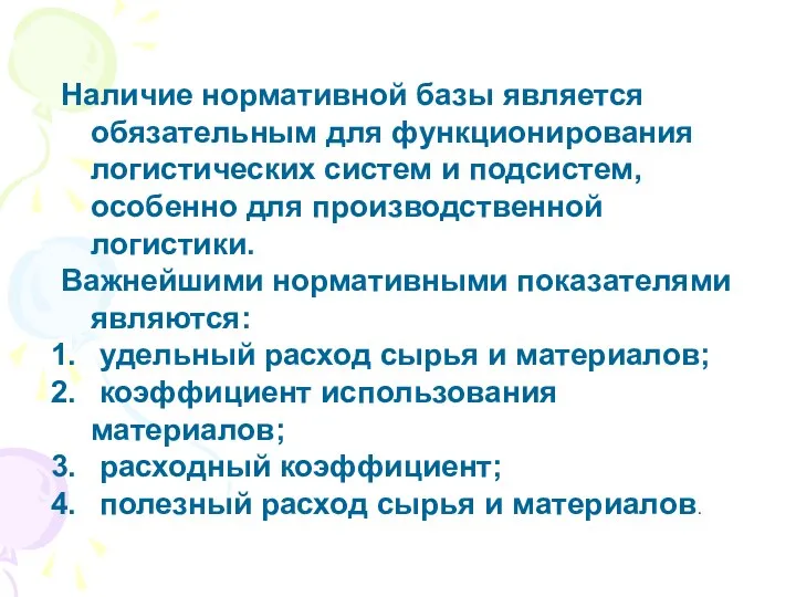 Наличие нормативной базы является обязательным для функционирования логистических систем и подсистем,