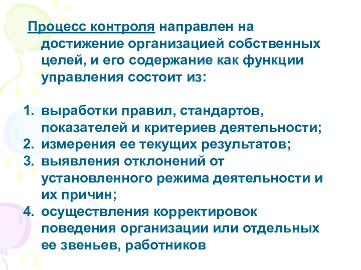 Процесс контроля направлен на достижение организацией собственных целей, и его содержание