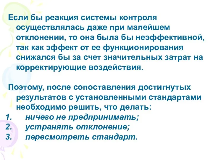 Если бы реакция системы контроля осуществлялась даже при малейшем отклонении, то