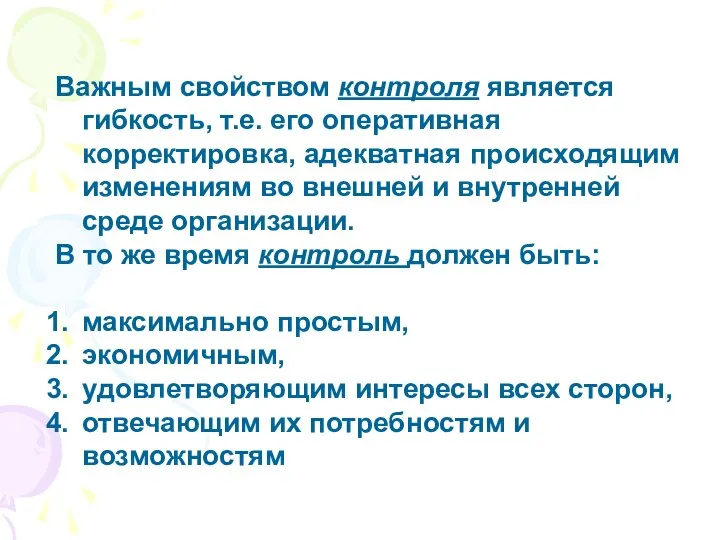 Важным свойством контроля является гибкость, т.е. его оперативная корректировка, адекватная происходящим