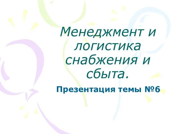 Менеджмент и логистика снабжения и сбыта. Презентация темы №6