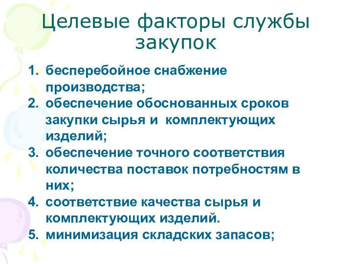 Целевые факторы службы закупок бесперебойное снабжение производства; обеспечение обоснованных сроков закупки