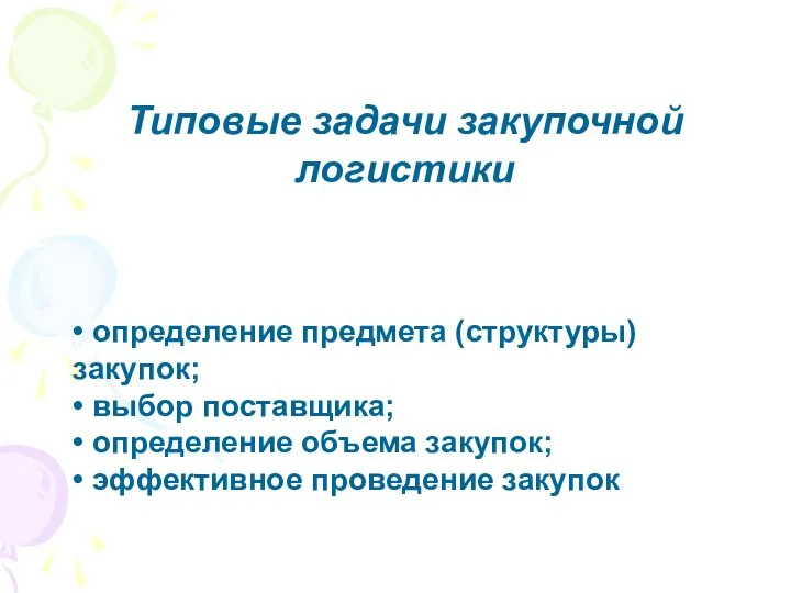 Типовые задачи закупочной логистики • определение предмета (структуры) закупок; • выбор