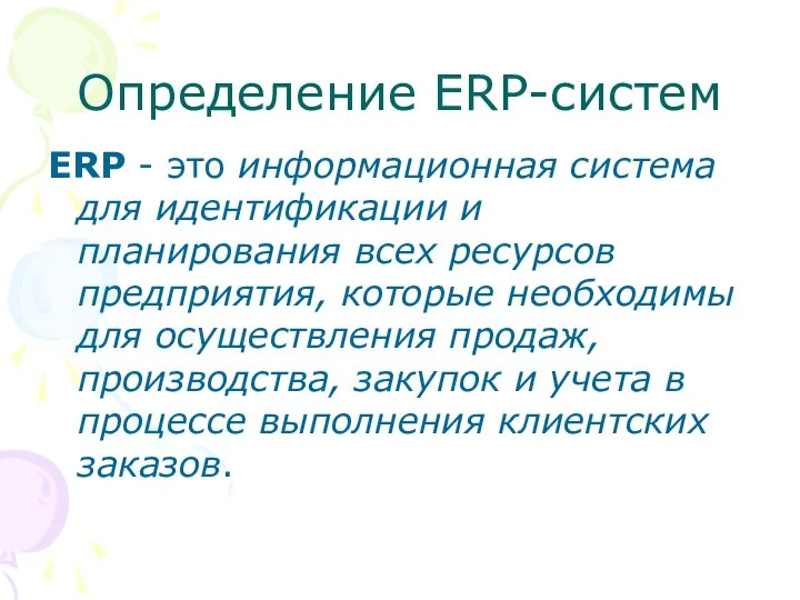 Определение ERP-систем ERP - это информационная система для идентификации и планирования