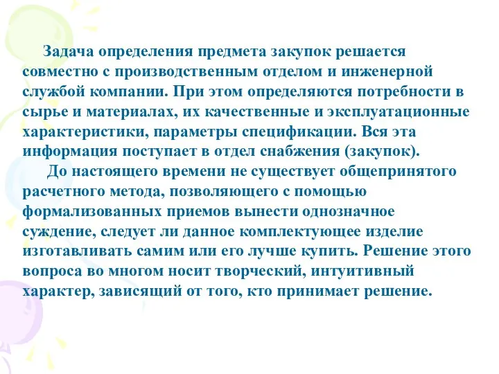 Задача определения предмета закупок решается совместно с производственным отделом и инженерной