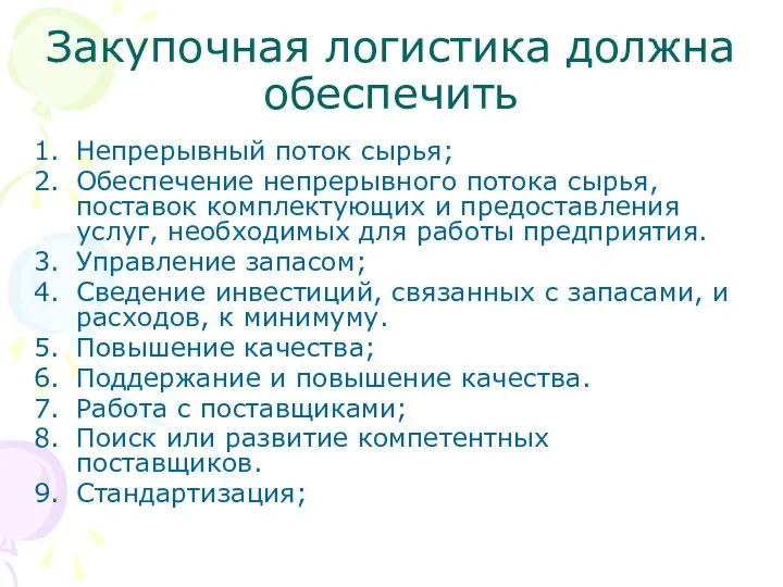 Закупочная логистика должна обеспечить Непрерывный поток сырья; Обеспечение непрерывного потока сырья,