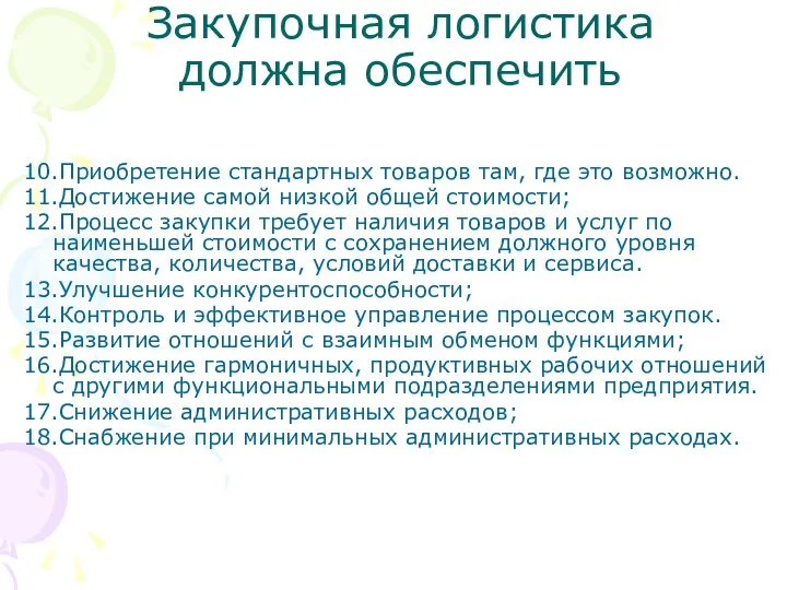 Закупочная логистика должна обеспечить 10.Приобретение стандартных товаров там, где это возможно.